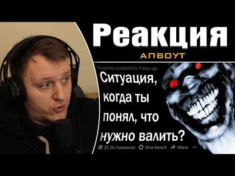 Видео: ЖУТКИЕ СИТУАЦИИ, КОГДА ПОНЯЛ, ЧТО НУЖНО СВАЛИВАТЬ | Реакция на апвоут