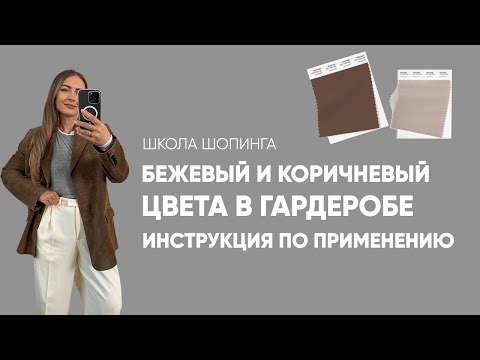Видео: ТРЕНДЫ 2025: КАК НОСИТЬ БЕЖЕВЫЙ И ШОКОЛАДНЫЙ ЦВЕТ В ГАРДЕРОБЕ