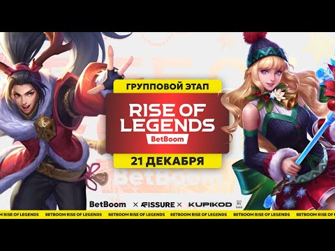 Видео: BetBoom Rise Of Legends Season 4 - Групповая стадия - День 3