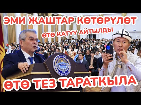 Видео: ТЕЗ ТАРАТКЫЛА! 🇰🇬 Мамкатчы ЖАШТАРГА ДУХ берип САЛДЫ 🇰🇬  ЖАШТАР КӨТӨРҮЛӨТ, УЯТЫН ТЫЯТ, ЭСИН ЖЫЯТ