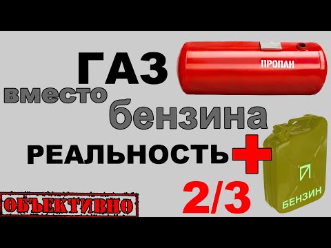 Видео: Газ вместо бензина. Экономия и прочие достоинства