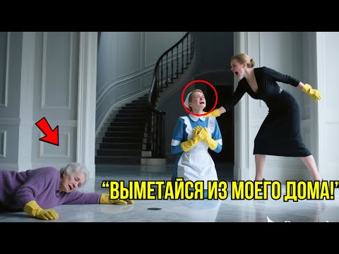 Видео: Невеста Миллиардера УНИЖАЛА Его Мать – То, Что Сделала Уборщица, ПОРАЗИЛО Его
