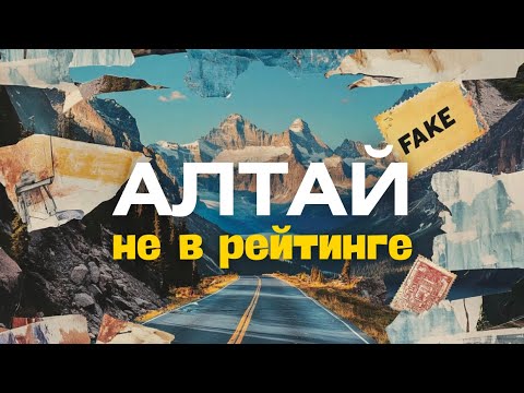 Видео: ГОРНЫЙ АЛТАЙ | Может ли Чуйский тракт быть в ТОПе дорог мира?