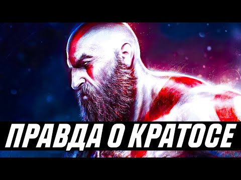 Видео: ВСЯ ПРАВДА О ИСТИННОЙ СИЛЕ КРАТОСА | НАСКОЛЬКО СИЛЕН КРАТОС НА САМОМ ДЕЛЕ