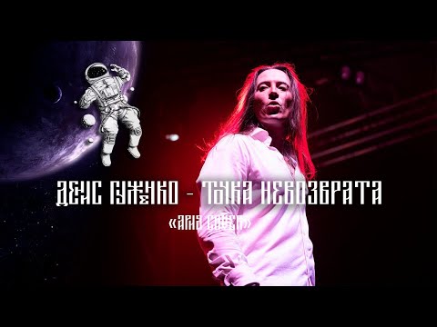 Видео: Точка невозврата Ария cover Денис Гуженко