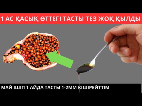 Видео: Күнде 1 АС ҚАСЫҚ өттегі ТАСТЫ 1айда тез арада ерітті. Өттегі тасты қалай ерітуге болады?