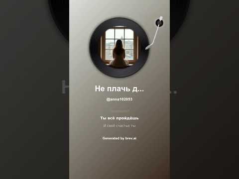 Видео: Не плачь девочка