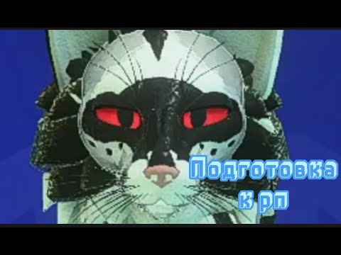 Видео: Подготовка к РП( ролевой игре) в Котах Воителей ROBLOX!