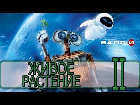Видео: ВАЛЛ-И - [Прохождение #02] By WEB