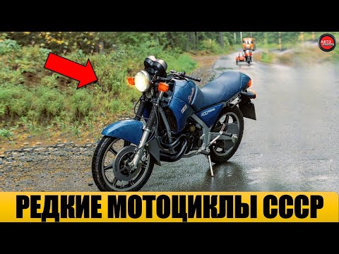 Видео: 10 САМЫХ РЕДКИХ МОТОЦИКЛОВ ЭПОХИ СССР.