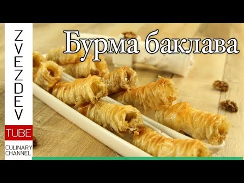 Видео: Бурма баклава - Хрупкава наслада! Една от най-оригиналните баклави.