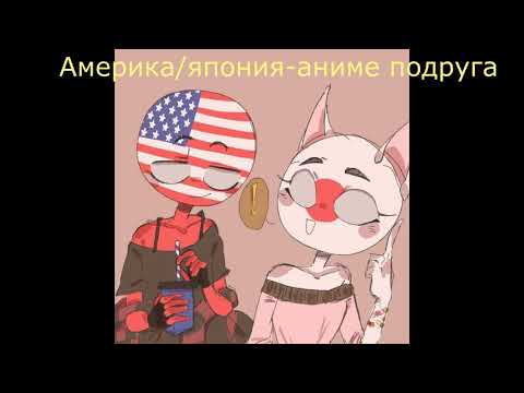 Видео: песни в головах парочек CountryHumans