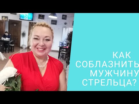 Видео: КАК СОБЛАЗНИТЬ МУЖЧИНУ СТРЕЛЬЦА?