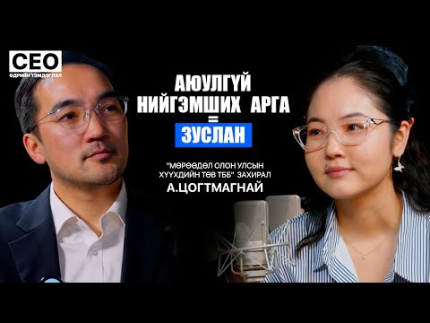 Видео: CEO-ийн өдрийн тэмдэглэл: A.Цогтмагнай | Мөрөөдөл олон улсын хүүхдийн төв ТББ, Захирал | S1EP4