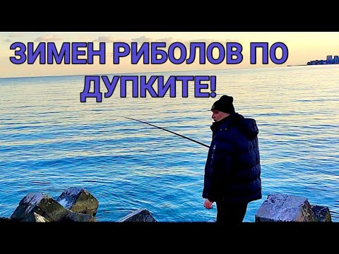 Видео: ЗИМЕН РИБОЛОВ НА ПОПЧЕТА ПО ДУПКИТЕ МЕЖДУ ТЕТРАПОДИТЕ! 22 ДЕКЕМВРИ ЗЛАТНИ ПЯСЪЦИ. ТИХО И СТУДЕНО...
