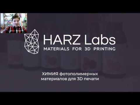 Видео: ХИМИЯ фотополимерных материалов для 3D печати. (От разработчика HARZ Labs)