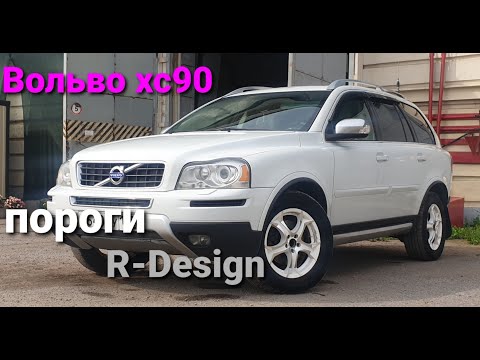 Видео: Вольво хс90 заменил накладки порогов на R-Design