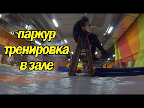 Видео: Первая паркур тренировка в зале | Девушка занимается паркуром | Учусь делать Speed,  safety