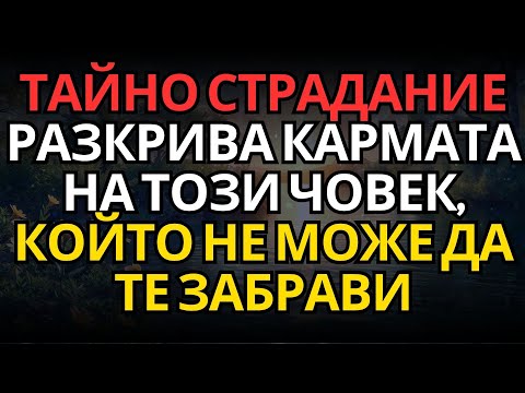 Видео: ТАЙНО СТРАДАНИЕ РАЗКРИВА КАРМАТА НА ТОЗИ ЧОВЕК, КОЙТО НЕ МОЖЕ ДА ТЕ ЗАБРАВИ