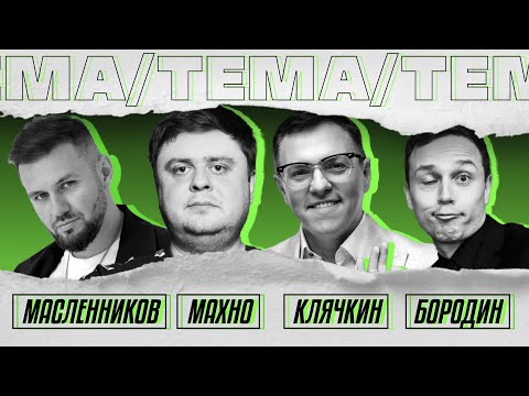 Видео: ТЕМА #3 - Рома Клячкин / Леня Махно / Женя Бородин