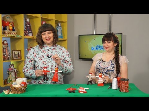 Видео: Кукла-оберег Неразлучники | Творим и вытворяем