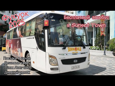 Видео: ФУКУОК, Вьетнам🇻🇳 Бесплатный автобус  из центра в Сансет Таун. Дневной рынок. Дешевые кафе. Пляж 