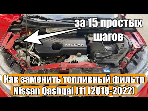 Видео: Как заменить топливный фильтр на Nissan Qashqai J11 (2018-2022) за 15 простых шагов