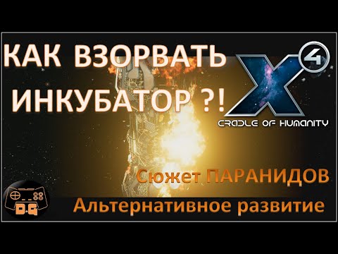 Видео: Х4 Foundations 4.0 /№49 / Как взорвать инкубатор / Альтернативное развитие / Сюжет Паранидов /