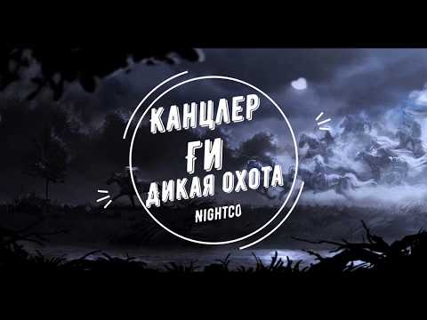 Видео: Канцлер Ги Дикая охота Nightcore