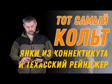 Видео: Сэм Кольт, рейнджер Уокер и команчи