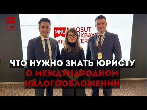 Видео: MNU Alamni Law Club: Что нужно знать юристу о международном налогообложении #налоги #mli