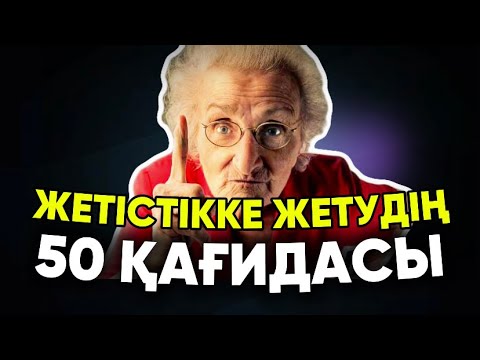 Видео: АДАМДАР ОСЫ АЙТҚАНЫҢДЫ ҰМЫТПАЙДЫ/Даналы сөз