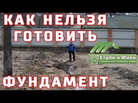 Видео: Грубые ошибки при подготовке фундамента.  Исправляем.  Заезд.  Дренаж.