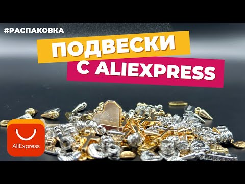 Видео: Распаковка фурнитуры для бижутерии АЛИЭКСПРЕСС | AliExpress | Подвески | люкс | Родий | Золото