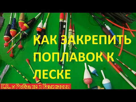 Видео: Как закрепить поплавок на леске, все конструкций и варианты. Закрепляем поплавок, СЕКРЕТЫ РЫБАКА.