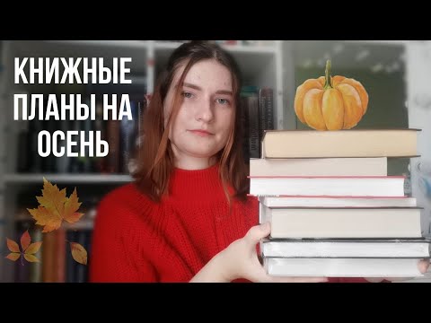 Видео: КНИЖНЫЕ ПЛАНЫ на осень 🍁| триллеры, классика и фэнтези 📚