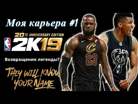 Видео: Моя карьера / My career NBA 2K19. #1 Снова создаем LeBron'а, поездка в Китай, что там у Phoenix?