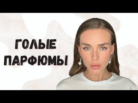 Видео: ОБНАЖЕНКА В ПАРФЮМЕРИИ: НЕВЕСОМЫЕ КЛАССНЫЕ АРОМАТЫ