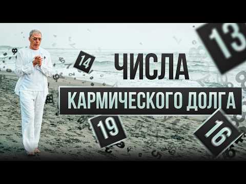 Видео: Числа кармического долга | Нумеролог Андрей Ткаленко