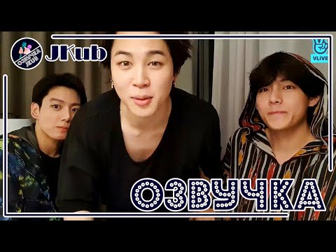 Видео: 💜 [ОЗВУЧКА JKub] 3 ЧАСТЬ Трансляция Ви, Чимина и Чонгука из Лос-Анджелеса V Live BTS 2021.11.28.