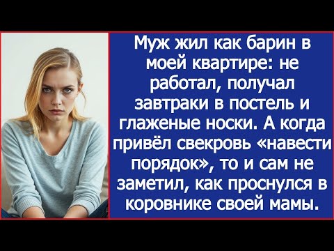 Видео: Муж решил привезти свекровь «навести порядок» в моей квартире и оказался у нее в хлеву в тот же