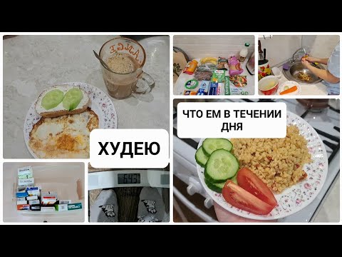 Видео: НАЧИНАЮ ХУДЕТЬ//ЧТО ЕМ В ТЕЧЕНИИ ДНЯ//РЕВИЗИЯ В АПТЕЧКЕ