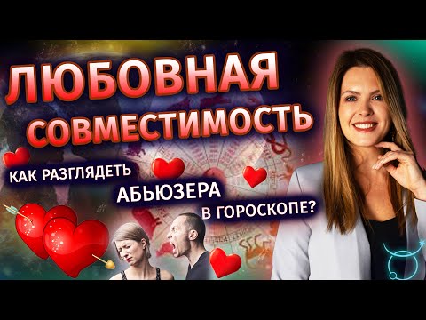 Видео: Любовная совместимость. Как разглядеть абьюзера в гороскопе?