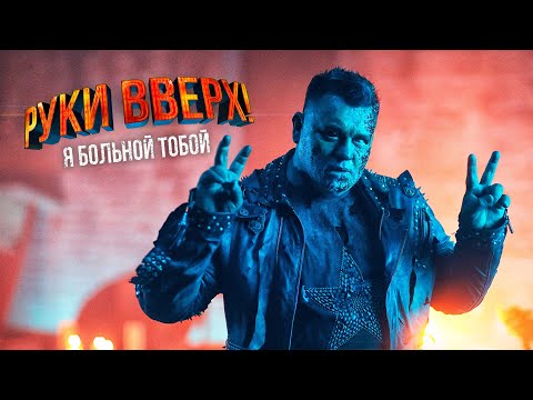 Видео: Руки Вверх! - Я больной тобой