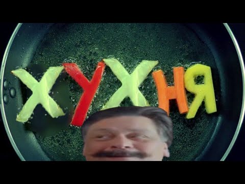 Видео: КУХНЯ RYTP