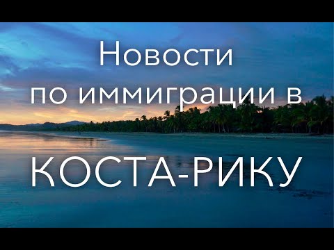 Видео: Новости по иммиграции в Коста-Рику