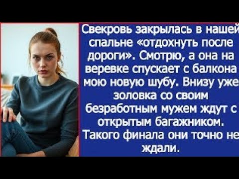 Видео: Смотрю, а свекровь на веревке спускает с балкона мою новую шубу. Внизу уже золовка ждет.