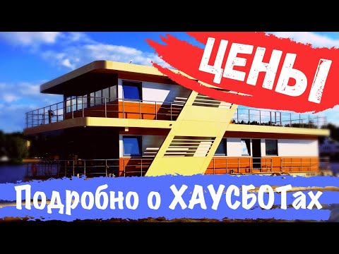 Видео: ЦЕНЫ на ХАУСБОТы, ДОМа на ВОДЕ, Плавучие дома /модельный ряд HOUSEBOAT/
