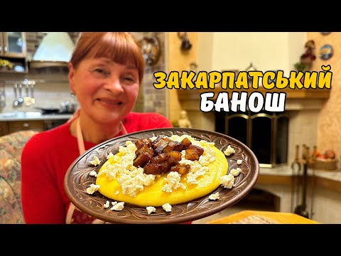 Видео: МІЙ РЕЦЕПТ ЗАКАРПАТСЬКОГО БАНОША ПО ВАШИМ ПРОХАННЯМ ЛЮБІ❤️