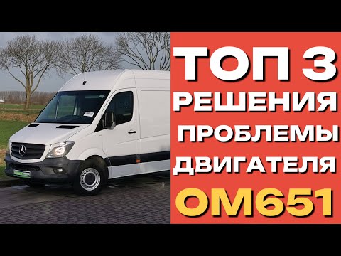 Видео: Проблема с двигателем Mercedes-Benz ом651? Есть 3 решения!!! Реставрация, кап ремонт, б/у мотор!!!